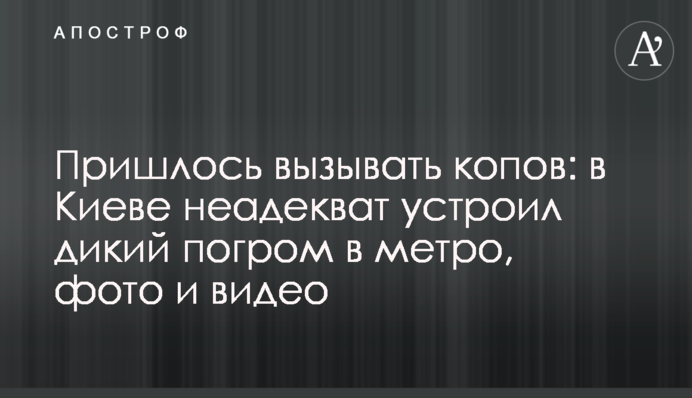 Довелося викликати копів: у Києві неадекват влаштував дикий погром в метро, фото і відео