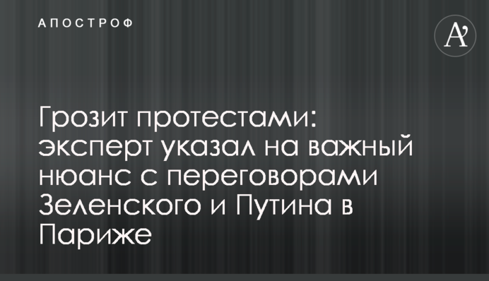 Загрожує протестами: експерт вказав на важливий нюанс з переговорами Зеленського і Путіна в Парижі