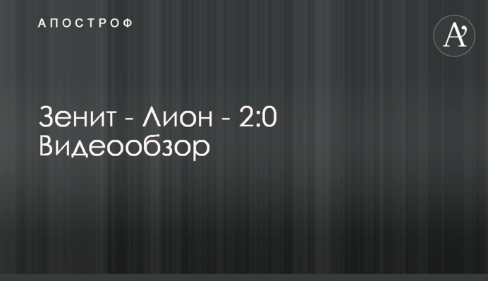 Зенит - Лион - 2:0 Видеообзор