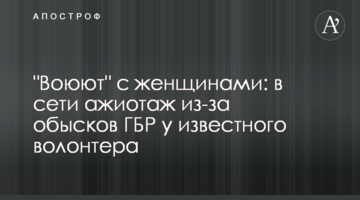 "Воюют" с женщинами: в сети ажиотаж из-за обысков ГБР у известного волонтера