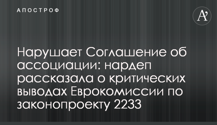 Порушує Угоду про асоціацію: нардеп розповіла про критичні висновки Єврокомісії щодо законопроекту 2233
