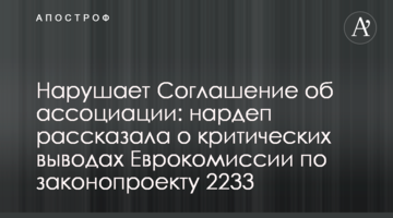 Нарушает Соглашение об ассоциации: нардеп рассказала о критических выводах Еврокомиссии по законопроекту 2233