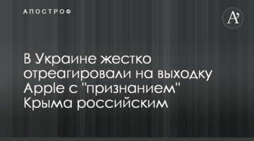 В Украине жестко отреагировали на выходку Apple с  "признанием" Крыма российским