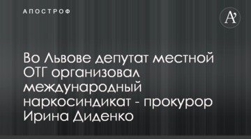 Во Львове депутат местной ОТГ организовал международный наркосиндикат - прокурор Ирина Диденко
