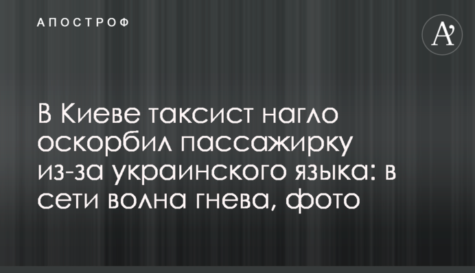 У Києві таксист нахабно образив пасажирку через українську мову: в мережі хвиля гніву, фото