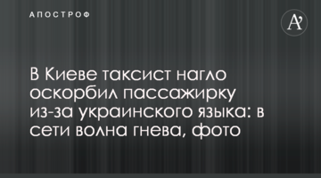 У Києві таксист нахабно образив пасажирку через українську мову: в мережі хвиля гніву, фото