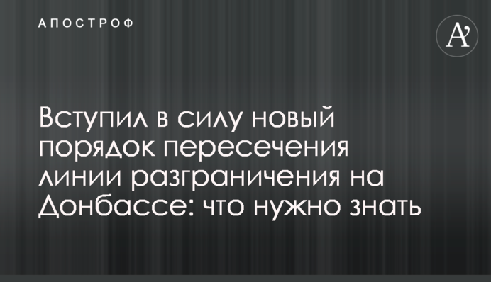Вступил в силу новый порядок пересечения линии разграничения на Донбассе: что нужно знать