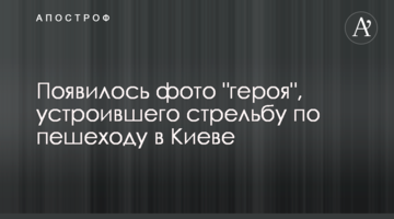 З'явилося фото "героя", який влаштував стрілянину по пішоходу в Києві
