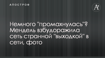 Немного "промахнулась"? Мендель взбудоражила сеть странной "выходкой" в сети, фото