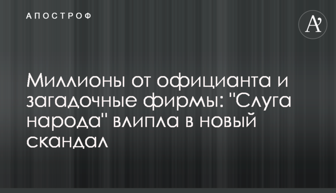 Миллионы от официанта и загадочные фирмы: 