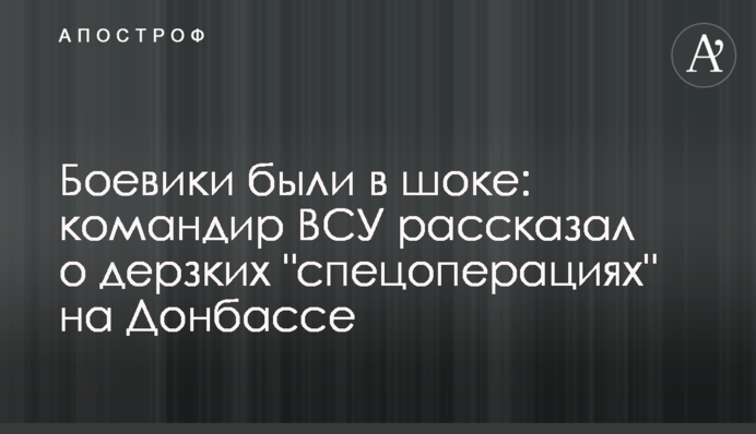 Боевики были в шоке: командир ВСУ рассказал о дерзких 