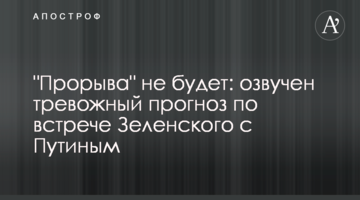 "Прорыва" не будет: озвучен тревожный прогноз по встрече Зеленского с Путиным