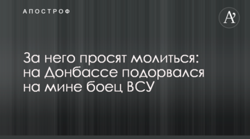 За него просят молиться: на Донбассе подорвался на мине боец ВСУ
