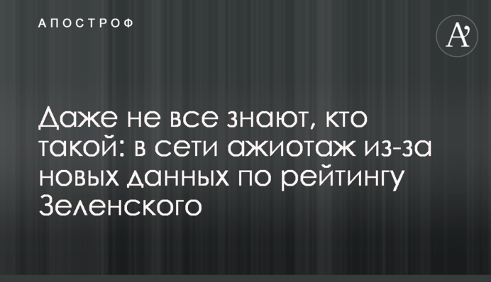 Навіть не всі знають, хто такий: в мережі ажіотаж через нові дані по рейтингу Зеленського