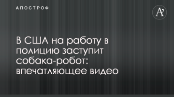В США на работу в полицию заступит собака-робот: впечатляющее видео