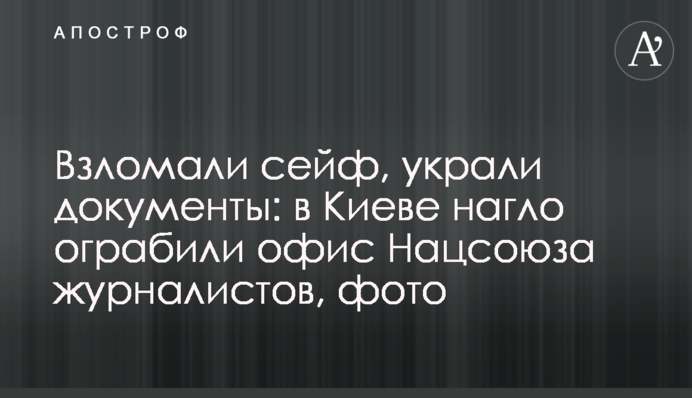 Зламали сейф, вкрали документи: в Києві нахабно пограбували офіс Нацспілки журналістів, фото