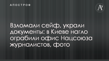 Зламали сейф, вкрали документи: в Києві нахабно пограбували офіс Нацспілки журналістів, фото