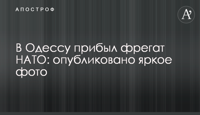 В Одесу прибув фрегат НАТО: опубліковано яскраве фото