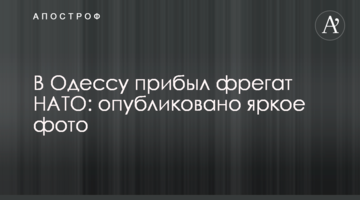 В Одесу прибув фрегат НАТО: опубліковано яскраве фото
