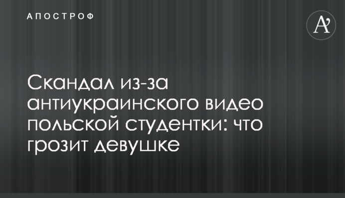 Скандал из-за антиукраинского видео польской студентки: что грозит девушке
