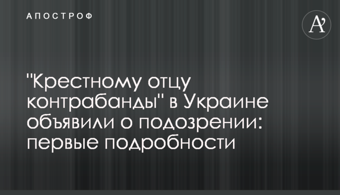 "Крестному отцу контрабанды" в Украине объявили о подозрении: первые подробности