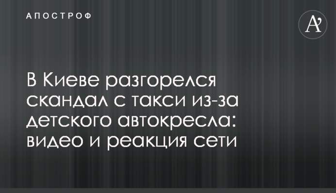 В Киеве разгорелся скандал с такси из-за детского автокресла: видео и реакция сети
