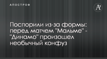 Поспорили из-за формы: перед матчем "Мальме" - "Динамо" произошел необычный конфуз