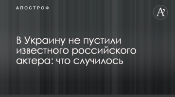 В Україну не пустили відомого російського актора: що сталося