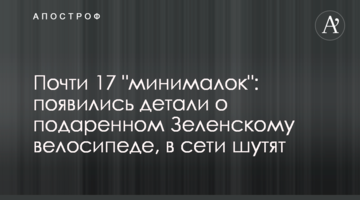 Почти 17 "минималок": появились детали о подаренном Зеленскому велосипеде, в сети шутят