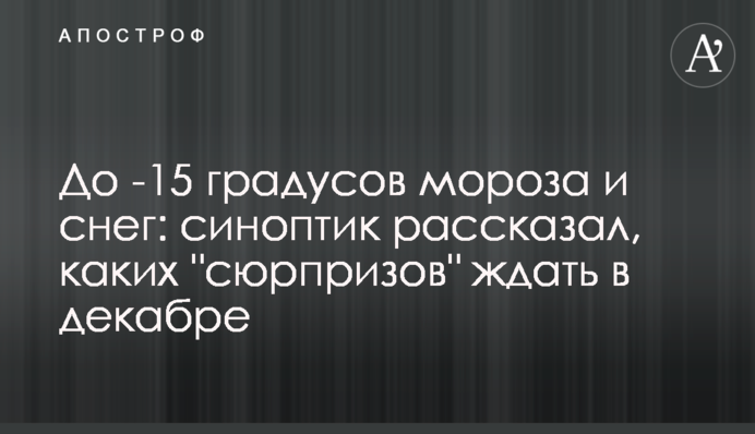 До -15 градусов мороза и снег: синоптик рассказал, каких "сюрпризов" ждать в декабре