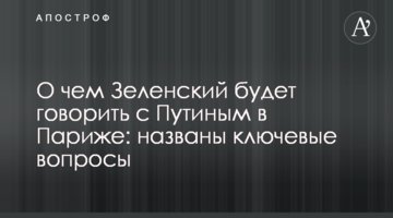 О чем Зеленский будет говорить с Путиным в Париже: названы ключевые вопросы