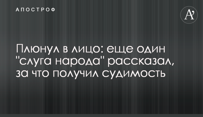 Плюнул в лицо: еще один 