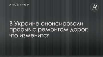 В Україні анонсували прорив з ремонтом доріг: що зміниться