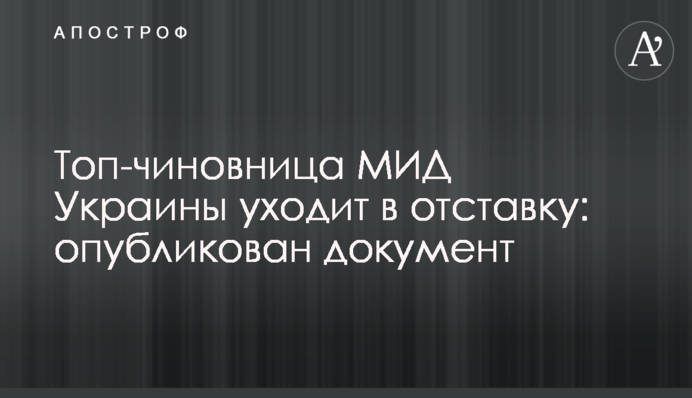 Топ-чиновниця МЗС України йде у відставку: опубліковано документ