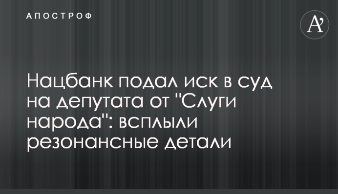 Нацбанк подав позов до суду на депутата від 