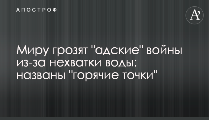 Миру грозят 