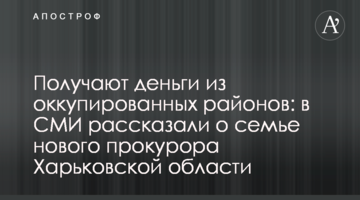 Получают деньги из оккупированных районов: в СМИ рассказали о семье нового прокурора Харьковской области