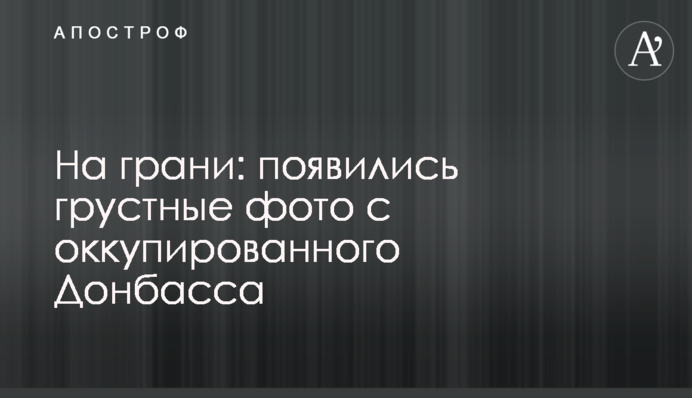 На грани: появились грустные фото с оккупированного Донбасса