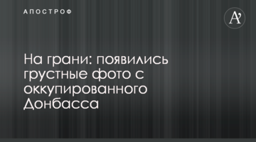 На грани: появились грустные фото с оккупированного Донбасса