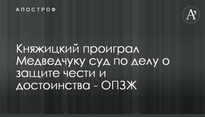 Княжицкий проиграл Медведчуку суд по делу о защите чести и достоинства - ОПЗЖ