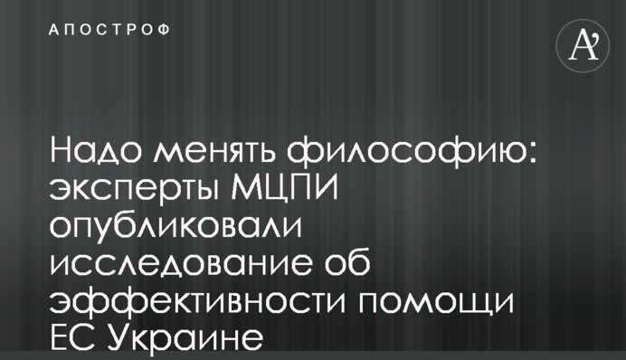 Надо менять философию: эксперты МЦПИ опубликовали исследование об эффективности помощи ЕС Украине