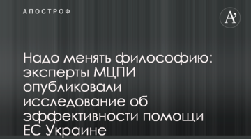 Надо менять философию: эксперты МЦПИ опубликовали исследование об эффективности помощи ЕС Украине