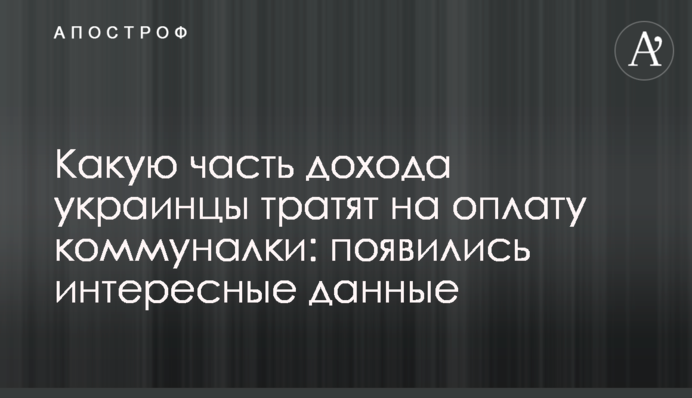 Какую часть дохода украинцы тратят на оплату коммуналки: появились интересные данные