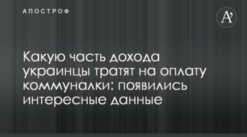 Какую часть дохода украинцы тратят на оплату коммуналки: появились интересные данные