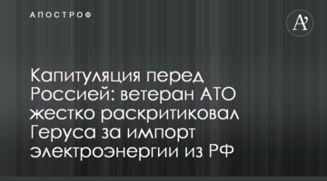 Капітуляція перед Росією: ветеран АТО жорстко розкритикував Геруса за імпорт електроенергії з РФ