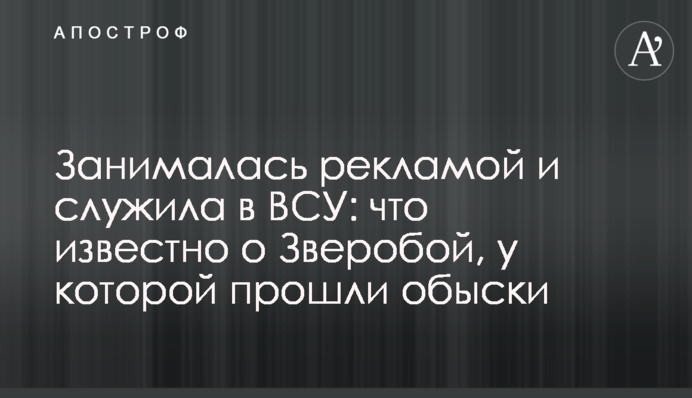 Занималась рекламой и служила в ВСУ: что известно о Зверобой, у которой прошли обыски