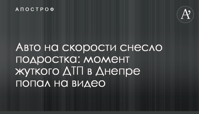 Авто на скорости снесло подростка: момент жуткого ДТП в Днепре попал на видео