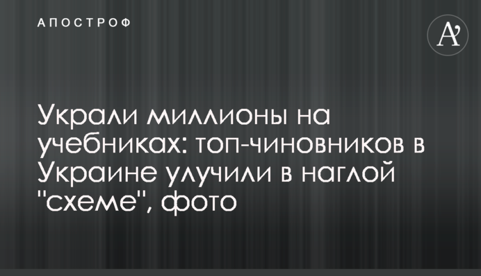 Украли миллионы на учебниках: топ-чиновников в Украине улучили в наглой 