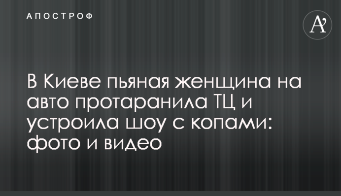 У Києві п'яна жінка на авто протаранила ТЦ і влаштувала шоу з копами: фото