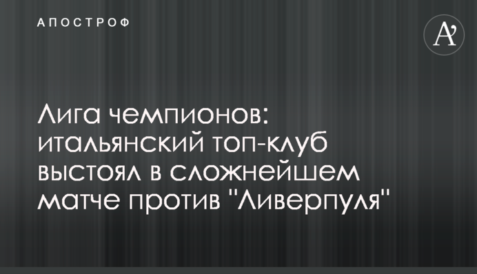Ліга чемпіонів: італійський топ-клуб вистояв у складному матчі проти 